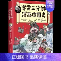 [正版] 赛雷三分钟漫画中国史 赛雷四色全彩漫画中国史 漫画世界历史书籍排行榜 半小时漫画中国史