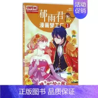 [正版]儿童文学名家典藏漫画 郁雨君漫画梦工厂1 睡不醒的哈小茜