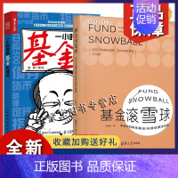 [正版]2册 基金滚雪球 学会识别绩优基金与绩优基金经理+一小时漫画基金实战法 指数基金主动权益基金债券货币基金风险收益