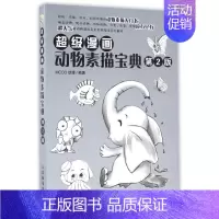 [正版]超级漫画动物素描宝典(第2版)