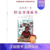 [正版]我的第一本创业学漫画书