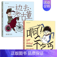 [正版]后浪 凯特·比顿作品(全二册):啊!一个乞丐+一边去,老古董 幽默趣味历史故事名人趣事冷知识文学漫画 后浪漫