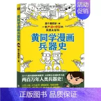 [正版]黄同学漫画兵器史那个黄同学9787559647108北京联合出版社
