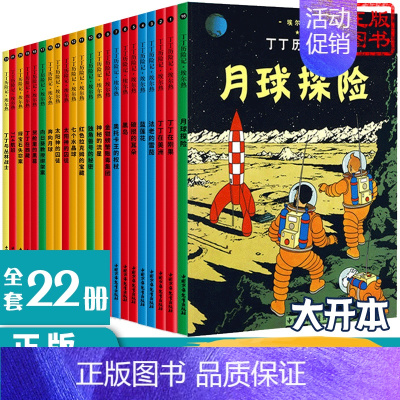 [正版]丁丁历险记全22册大开本中国少年儿童出版社全集漫画书连环画小人书绘画历险故事书 小学生课外阅读