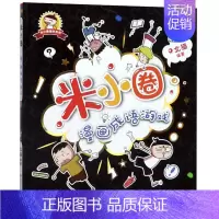 [正版]图书 米小圈趣学系列:米小圈漫画成语游戏 (彩图版)北猫四川少年儿童9787536596313