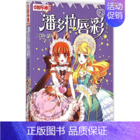 [正版]中国卡通漫画书:潘多拉唇彩(漫画版)2千樱9787514824452中国少年儿童出版社自由组合套装