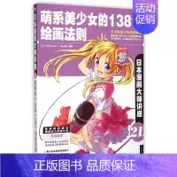[正版]萌系美少女的138个绘画法则(日本漫画大师讲座)