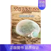 [正版]刘慈欣科幻漫画系列•圆圆的肥皂泡 刘慈欣 9787521714661 出版社