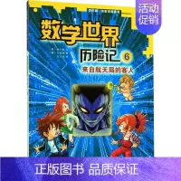 [正版]数学世界历险记(6来自航天局的客人)/我的第一本科学漫画书 (韩)柳己韵 著 全玉花 译 卡通漫画 少儿 二十一