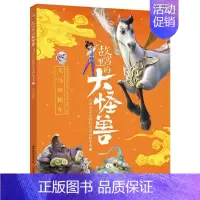 [正版]故宫里的大怪兽之洞光宝石的秘密动画故事书 2 天马出租车 原力动画(天津)有限公司,童趣出版有限公司 编 漫画书