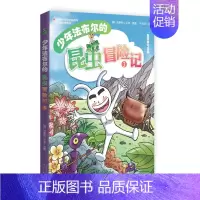 [正版]书少年法布尔的昆虫冒险记(3) 韩国引进漫画 平装 少儿科普 (韩)洪承佑著和画 千太阳译漓江书籍