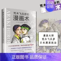 [正版]荒木飞吕彦的漫画术 荒木飞吕彦 著 JOJO的奇妙冒险作者 漫画技法