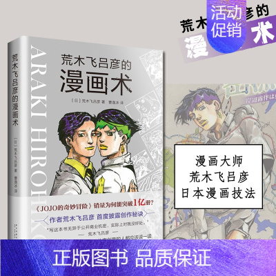 [正版]荒木飞吕彦的漫画术 荒木飞吕彦 著 JOJO的奇妙冒险作者 漫画技法