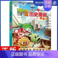 [正版]历史漫画(明朝上)/植物大战僵尸2武器秘密之神奇探知 笑江南 编绘 著 卡通漫画 少儿 中国少年儿童出版社 图书