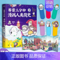 [正版] 赛雷三分钟漫画人类简史2 塞雷著 知乎评分9.8 全彩漫画书历史故事书幽默讲读历史中小学生课外历史科普书