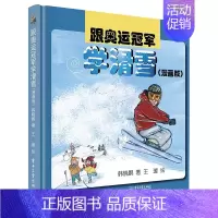 [正版]跟奥运冠军学滑雪(漫画版)