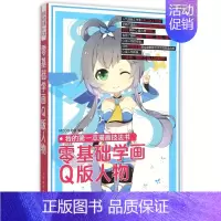 [正版]零基础学画Q版人物(我的第一本漫画技法书)