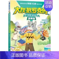 [漫画版]大灰狼罗克传 [正版]郑渊洁四大名传 皮皮鲁传 大灰狼罗克传 鲁西西传 舒克贝塔传 全4册 8-10-12-1