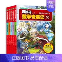 [正版]冒险岛数学奇遇记56-60全套5册 6-12周岁小学生课外高斯数学阅读书籍 数学绘本 儿童漫画6-7-10故事书