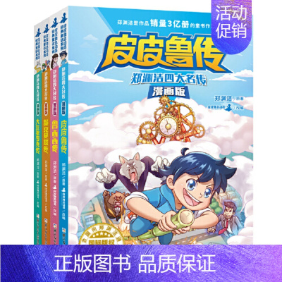 [漫画版]郑渊洁四大名传套装全4册 [正版]郑渊洁四大名传 皮皮鲁传 大灰狼罗克传 鲁西西传 舒克贝塔传 全4册 8-1