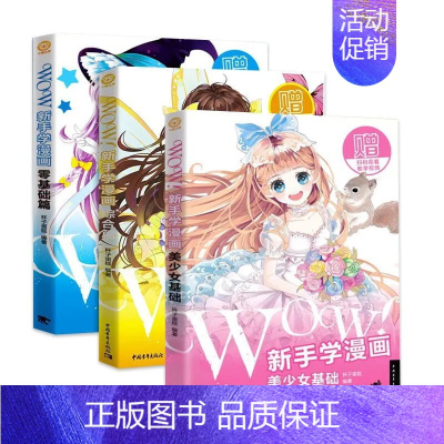 [正版]扫码看视频WOW新手学漫画:零基础篇+综合篇+美少女基础 绘画
