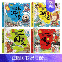 [正版](全四册)藏在地图里的爆笑四大名著漫画版书籍西游记三国演义水浒传红楼梦阳光晋熙