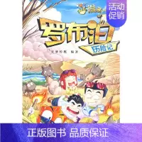 [正版] 漫说天下漫画科学探险罗布泊历险记 宏梦传媒 编著 光明日报出版社