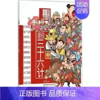 [正版]漫画三十六计9787568207805洋洋兔作品