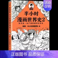 [正版]半小时漫画世界史2 陈磊 9787547739549 北京日报出版社