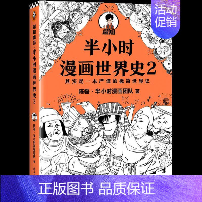 [正版]半小时漫画世界史2 陈磊 9787547739549 北京日报出版社