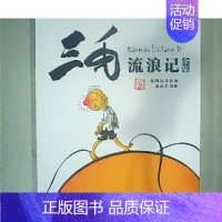 [正版]图书 三毛漫画·典藏版:三毛故事集锦--三毛流浪记全集(彩图注音版)张乐平9787558900648少年儿童出版