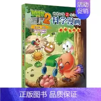 [正版]植物大战僵尸2科学漫画故事书趣味生物卷笑江南编绘0-3-6-9-12岁一二三四五六年级科学知识书