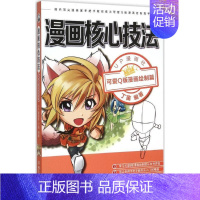 [正版]漫画核心技法 UP漫画社,丁苗 编著 著 漫画技法 艺术 北京理工大学出版社 图书