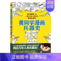 [正版] 黄同学漫画兵器史 北京联合出版公司