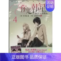 [正版]你是韩星,你同学知道吗 4 姜恩英 著 朴美叔 编 外国幽默漫画 文学 新世纪出版社 图书