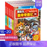 [正版]冒险岛数学奇遇记16-20小学生6-12周岁一二三年级数学阅读书籍高斯数学绘本儿童漫画故事连环画读本启蒙认知趣味