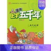 [正版]漫画上下五千年:五代乱世(唐·五代十国) 9787564076641 洋洋兔 编 北京理工大学出版社