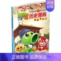 [正版]植物大战僵尸2武器秘密之神奇探知历史漫画