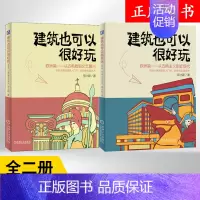 [正版]套装2册 建筑也可以很好玩 欧洲篇 共2册 从古希腊到文艺复兴+从古典主义到近现代 密小斯 建筑历史文化艺术普及