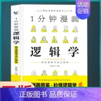 [正版] 一分钟漫画逻辑学 心理博弈逻辑思维训练人人都能读懂的逻辑学入门书zj