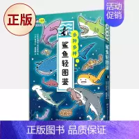 [正版] 多种多样 : 鲨鱼轻图鉴(60种鲨鱼轻科普漫画图鉴,小学生课外读物,动物百科)9787556263783