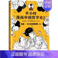[正版]半小时漫画中国哲学史(2)