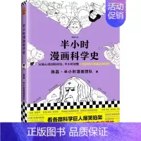 [正版]半小时漫画科学史陈磊 自然科学书籍