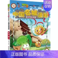 [正版]植物大战僵尸2武器秘密之中国名城漫画.成都
