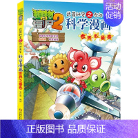 [正版]图书 植物大战僵尸2:武器秘密之你问我答科学漫画· 卷 (彩图版)笑江南9787514817256