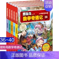 [正版]冒险岛数学奇遇记36-40小学生6-12周岁一二三年级数学阅读书籍高斯数学绘本儿童漫画故事连环画读本启蒙认知趣味