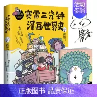 [正版]赛雷三分钟漫画世界史9787540492427