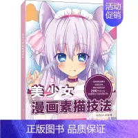 [正版]美少女漫画素描技法 MOCA动漫 著 漫画技法 艺术 电子工业出版社 图书