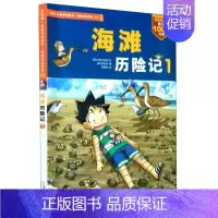 [正版]海滩历险记(1)/我的第一本科学漫画书绝境生存系列