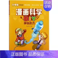 [正版]图书 F阳光童书少儿科普系列:漫画科学DIY·神秘的力(彩图版)明洋卓安9787504677914中国科学技术出
